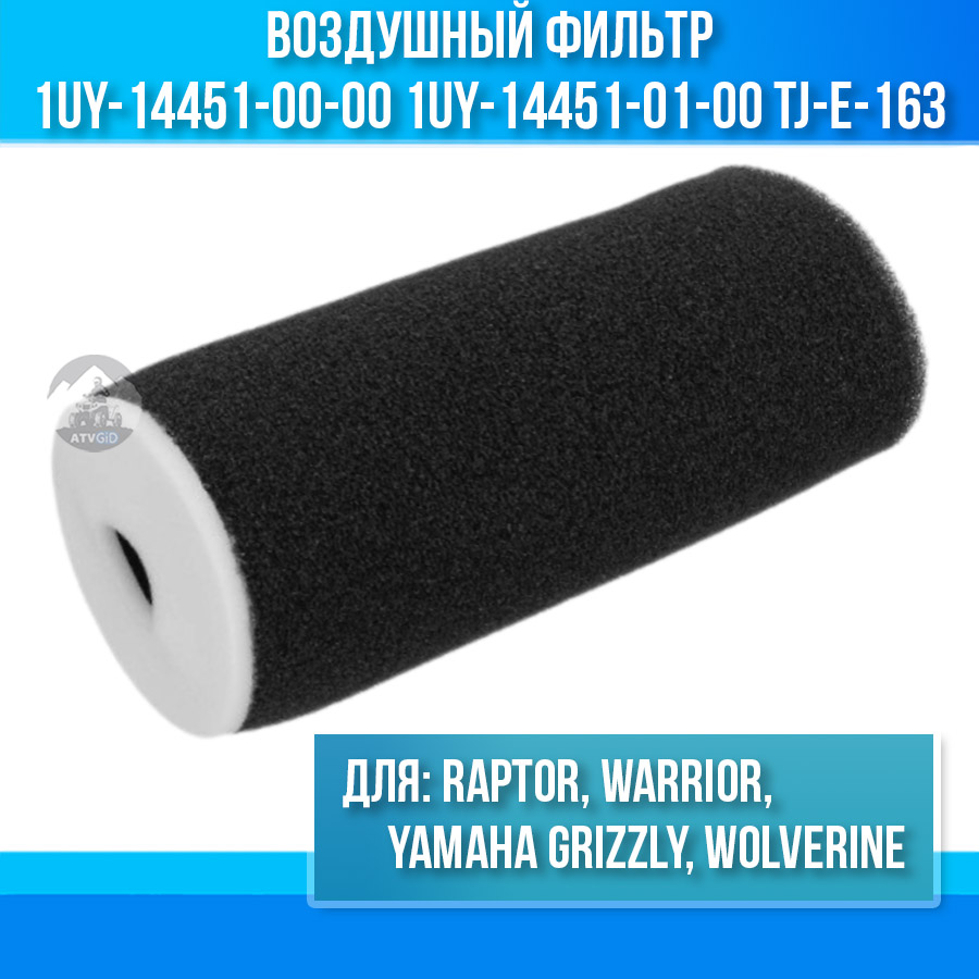 Воздушный фильтр для Yamaha Grizzly, Wolverine, Raptor, Warrior 1UY-14451-00-00 1UY-14451-01-00