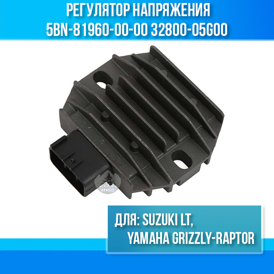 Регулятор напражения для Yamaha Grizzly-Raptor, Suzuki LT 5BN‑81960‑00‑00 32800-05G00