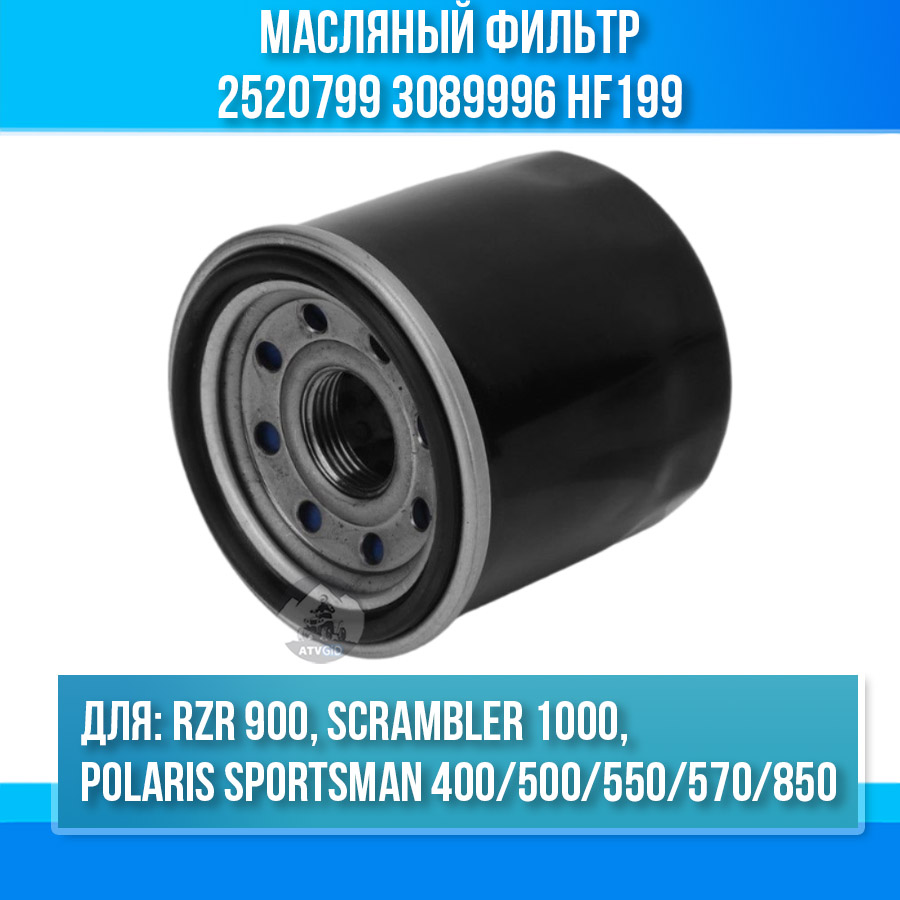 Масляный фильтр для Polaris Sportsman 400/500/550/570/850, RZR 900, Scrambler 1000 HF199 2520799 3089996