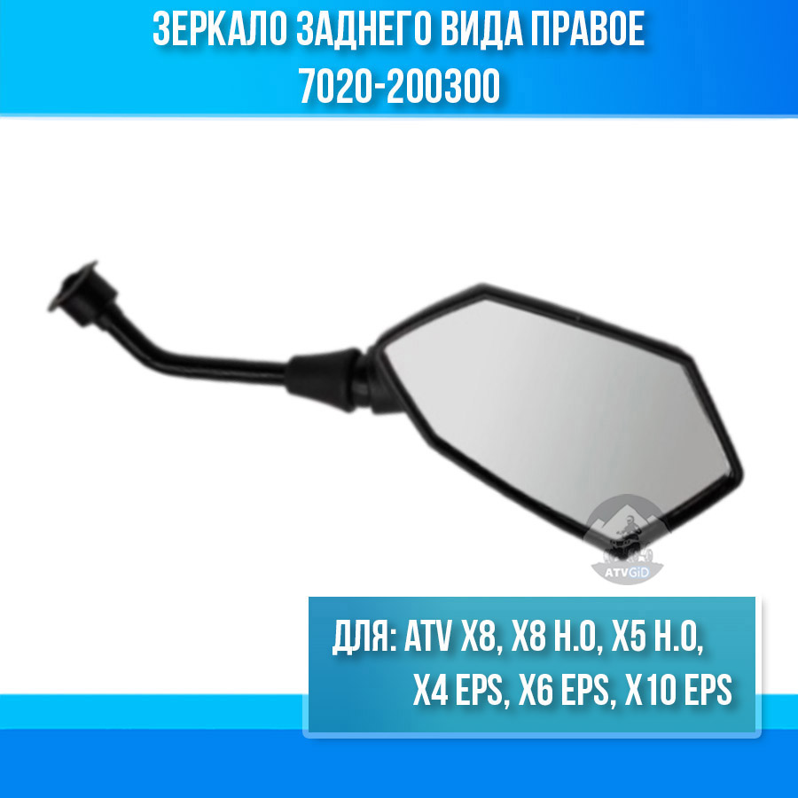 Зеркало заднего вида правое ATV X8, X8 H.O. X5 H.O. X4 EPS, X6 EPS, X10 EPS 7020-200300