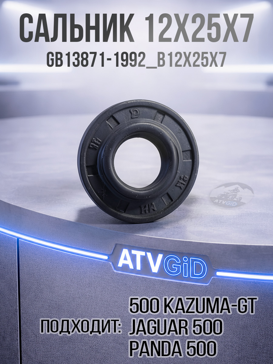 Сальник GB13871-1992_B12x25x7 500 Kazuma\GT LU017570 цена: 