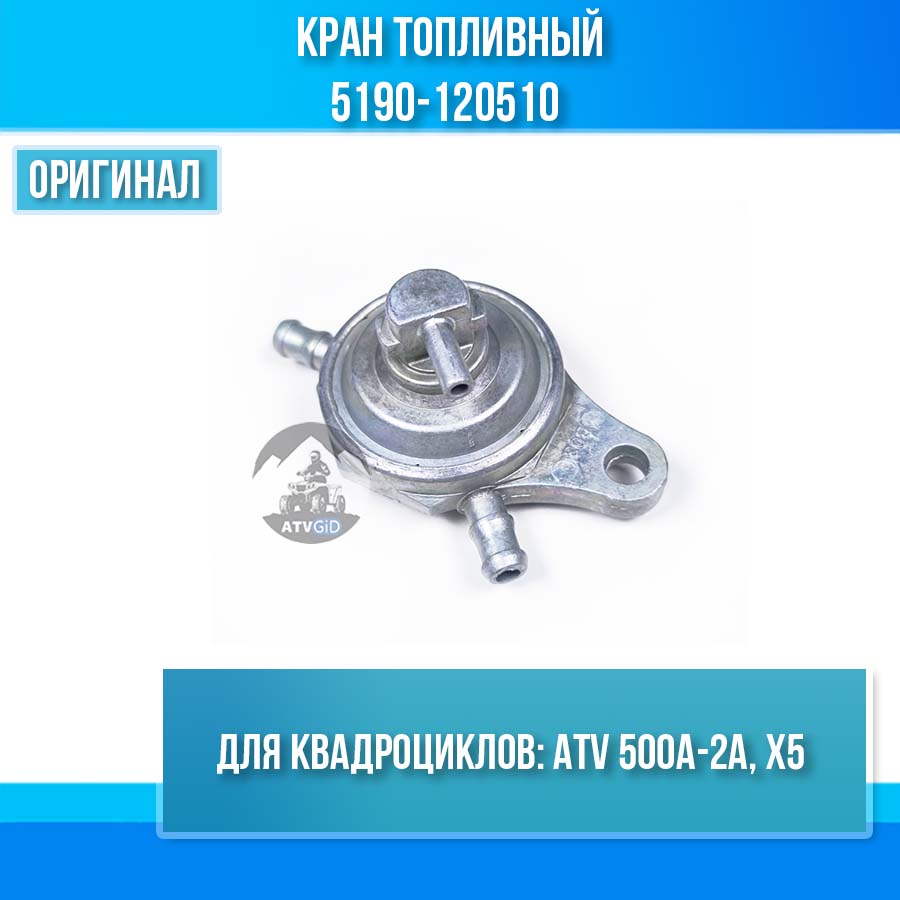 Кран топливный ATV 500A-2A, X5 5190-120510