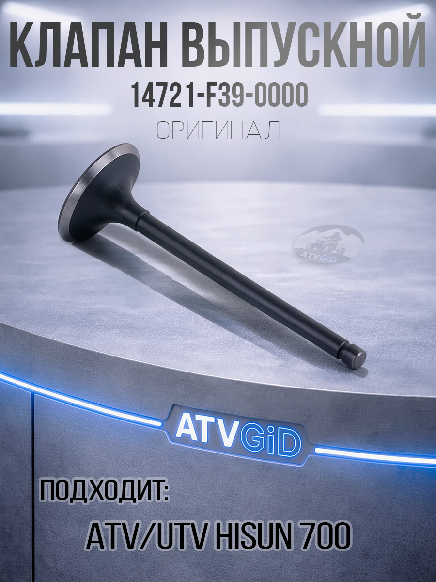 Клапан выпускной ATV 700 Hisun 14721-F39-0000 LU027634 цена: 