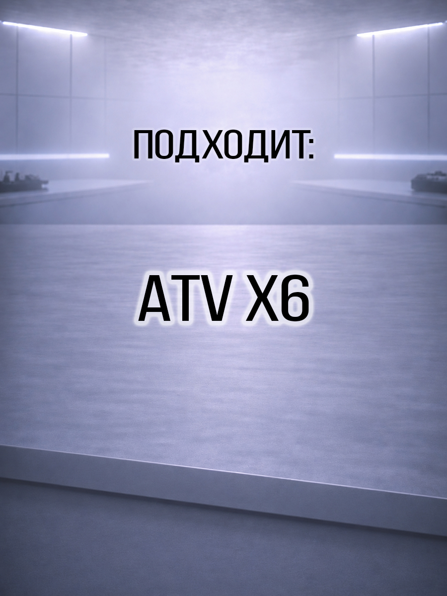 Провод высоковольтный (бронепровод) ATV X6 018b-179000