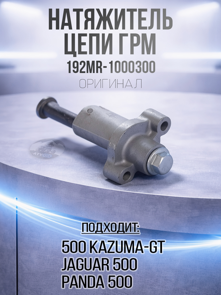Натяжитель цепи ГРМ в сборе 500 Kazuma\GT 192MR-1000300 LU018253