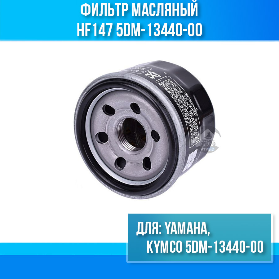 картинка Фильтр масляный Yamaha, Kymco 5DM-13440-00 HF147 от магазина Компания+
