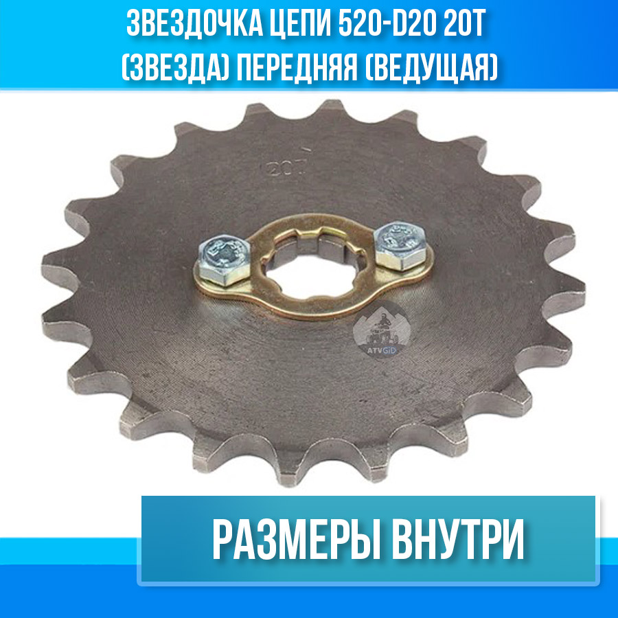 Звездочка цепи 520-d20 20T (звезда) передняя (ведущая)