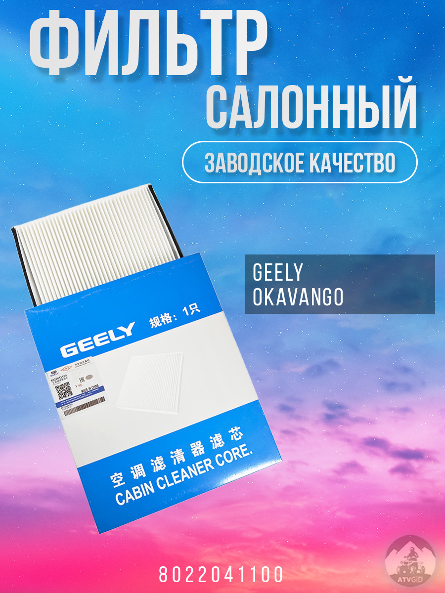 картинка Фильтр салонный Geely Okavango 8022041100 от магазина Компания+