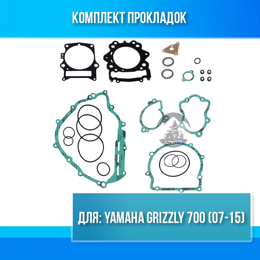 Комплект прокладок Yamaha Grizzly 700 (07-15)