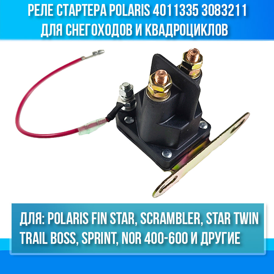 Реле стартера для снегоходов и квадроциклов Polaris 4011335 3083211