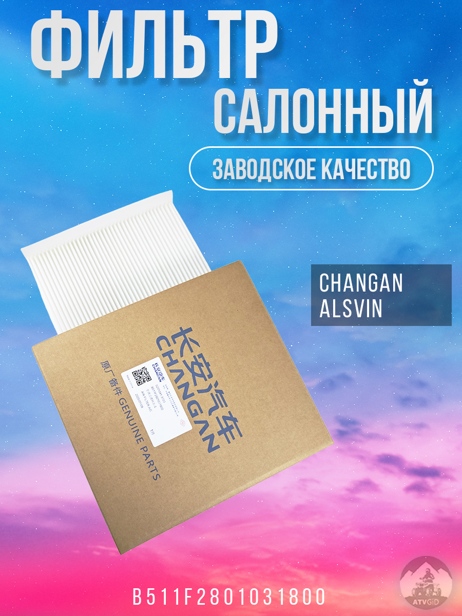 картинка Фильтр салонный Changan Alsvin B511F2801031800 от магазина Компания+