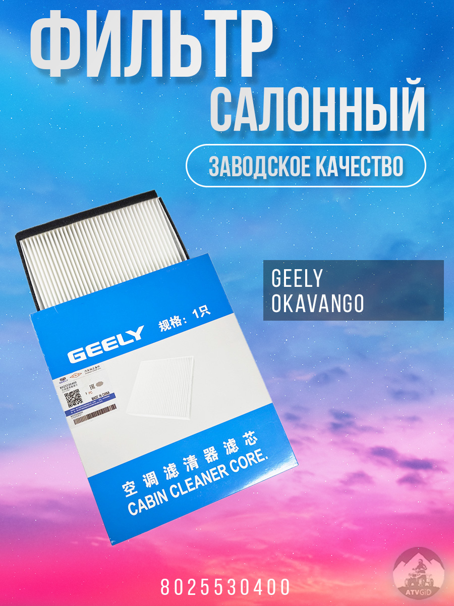 картинка Фильтр салонный Geely Okavango 8025530400 от магазина Компания+