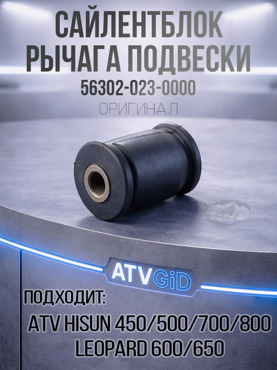 Сайлентблок рычага подвески ATV 450 500 700 800H Hisun, Leopard 600\650 56302-023-0000 290410-102-0000 LU020463 цена: 