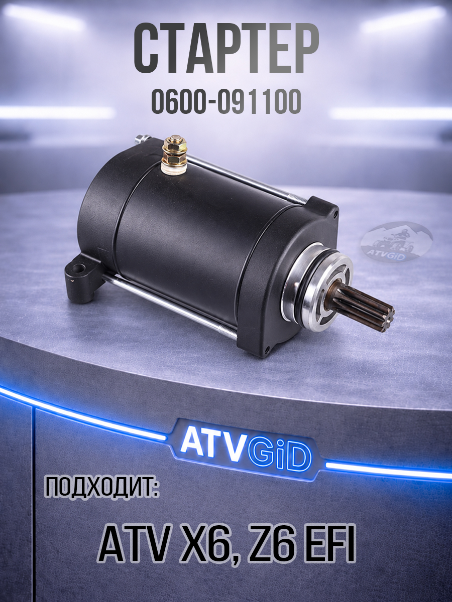 Стартер ATV X6, Z6 EFI 0600-091100