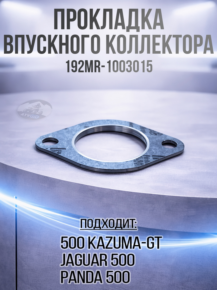 Прокладка впускного коллектора 500 Kazuma\GT 192MR-1003015 LU017554 цена: 