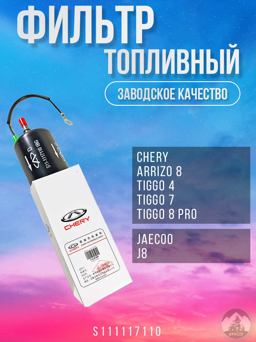 картинка Фильтр топливный Chery Arrizo 8, Tiggo 4, Tiggo 7, Tiggo 8 Pro; Jaecoo J8 S111117110 от магазина Компания+