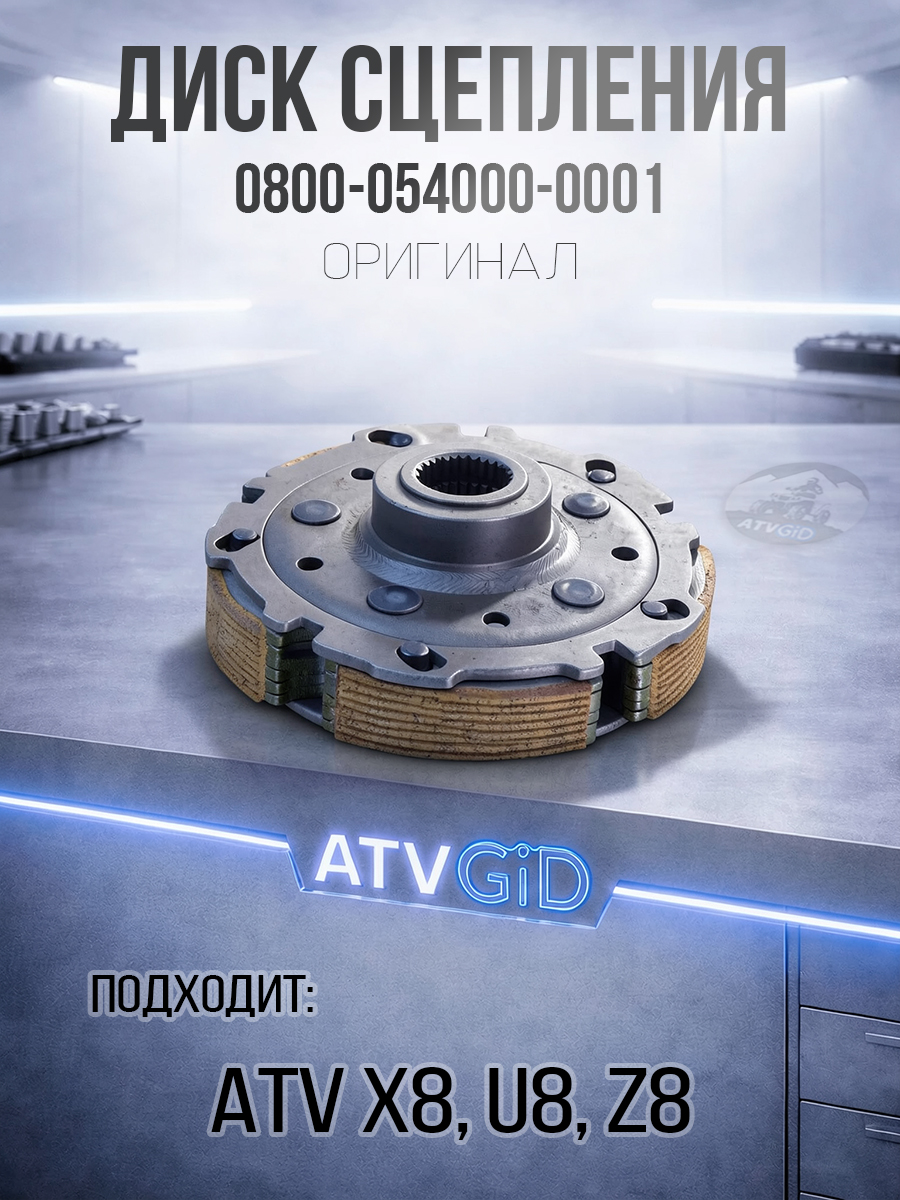 Диск сцепления ATV X8, Z8, U8 0800-054000-0001