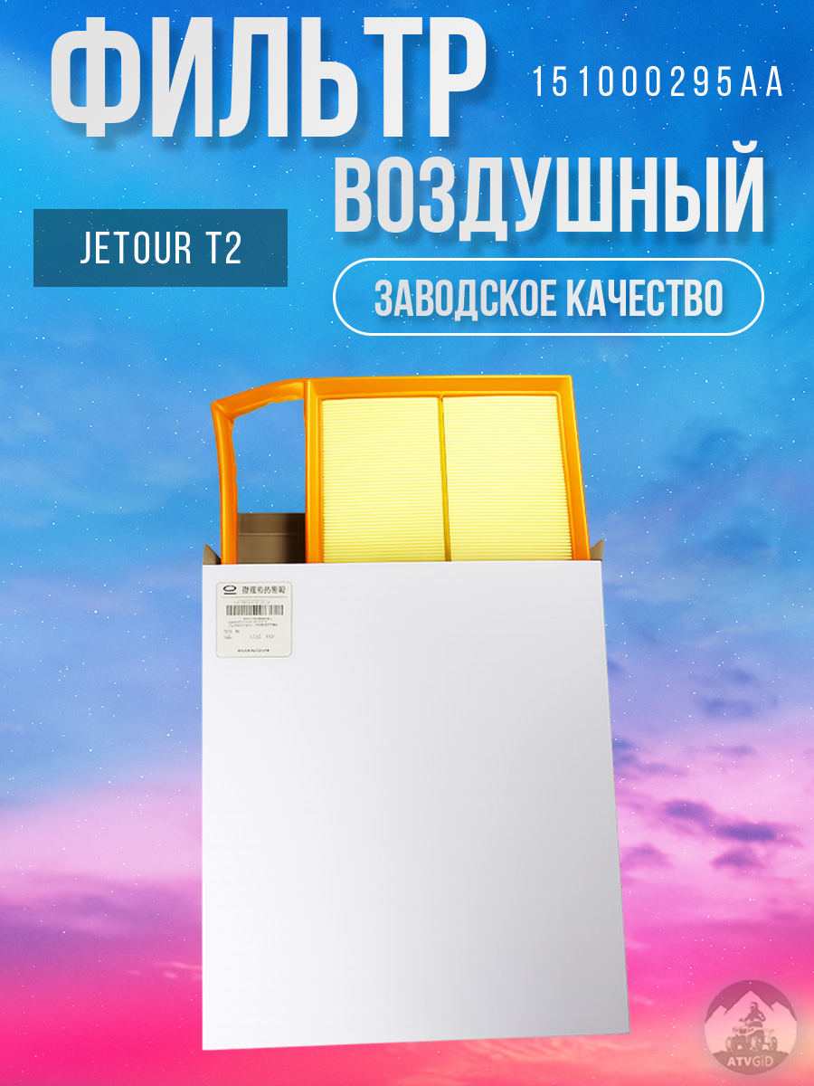 картинка Фильтр воздушный Jetour T2 151000295AA от магазина Компания+