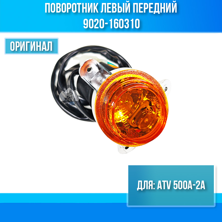 Поворотник левый передний ATV 500A-2A 9020-160310