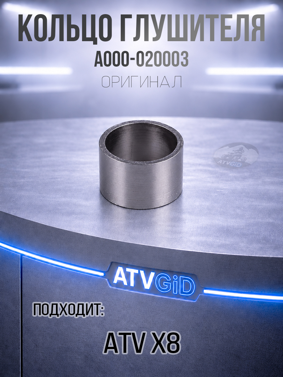 Кольцо глушителя ATV X8 A000-020003