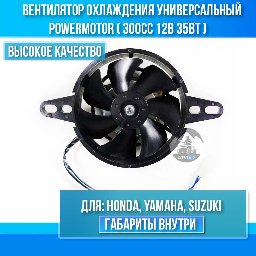 картинка Вентилятор охлаждения универсальный PowerMotor (300cc 12В 35Вт) для Honda, Yamaha, Suzuki от магазина Компания+