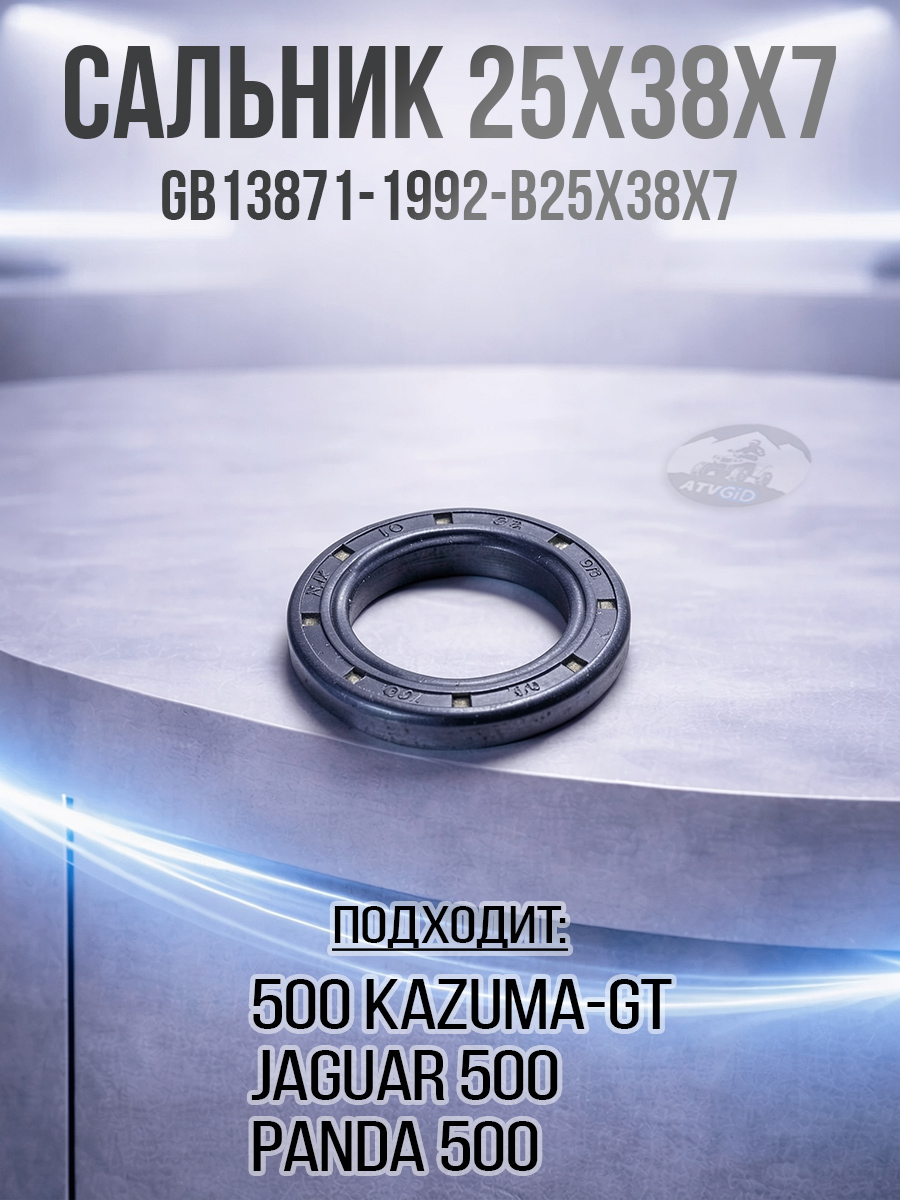 Сальник 25x38x7 500 Kazuma\GT LU018223 GB13871-1992_B25x38x7 цена: 