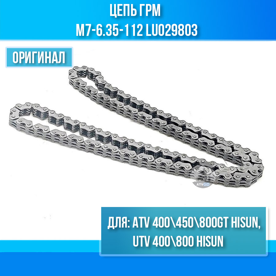 Цепь ГРМ ATV 400\450\800GT Hisun, UTV 400\800 Hisun M7-6.35-112 LU029803 цена: 