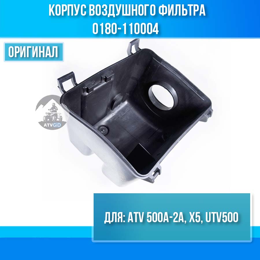 Корпус воздушного фильтра ATV 500A-2A, X5, UTV500 0180-110004