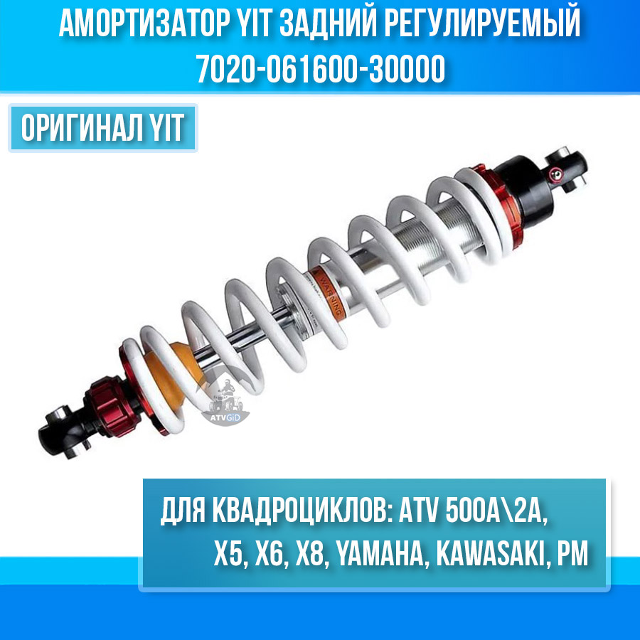 Амортизатор YIT задний регулируемый ATV 500A\2A, X5, X6, X8, Yamaha, Kawasaki, РМ 7020-061600-30000