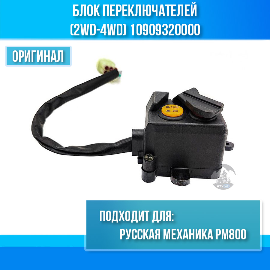 Блок переключателей (2WD-4WD) Русская механика РМ800 10909320000