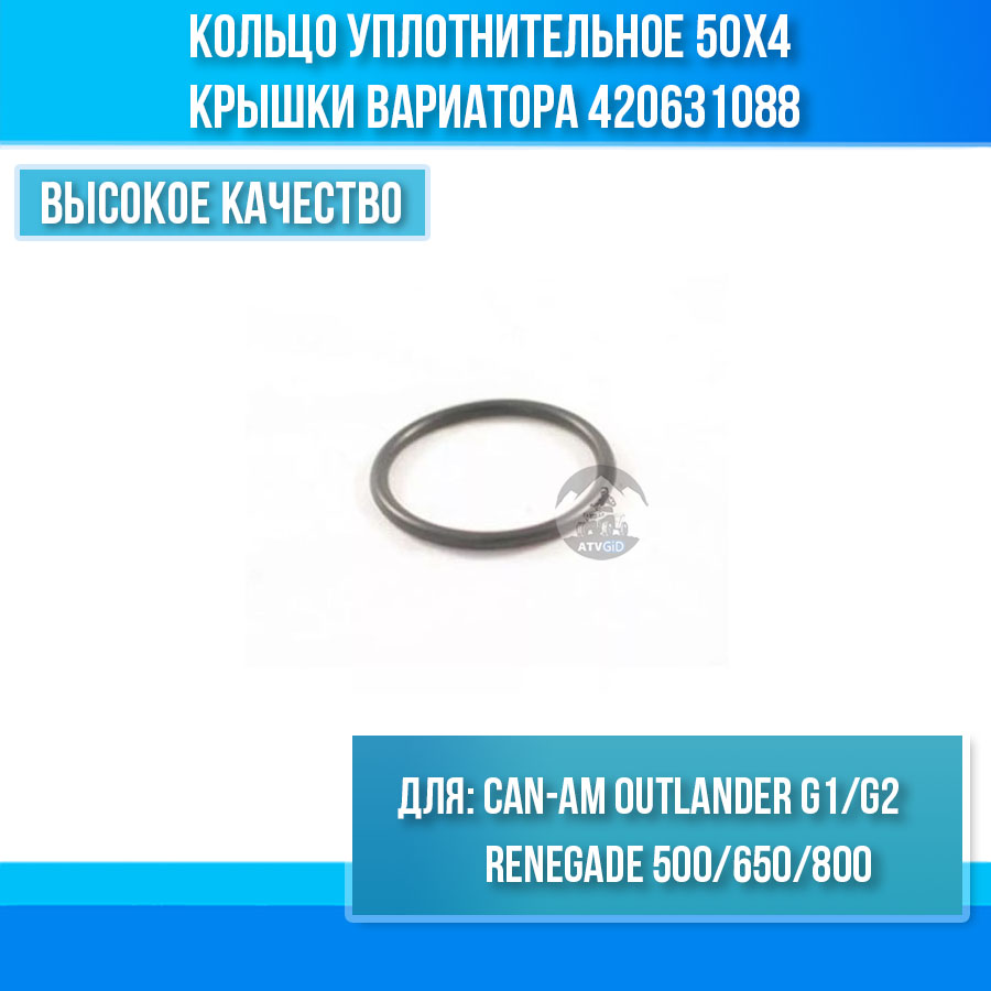 Кольцо уплотнительное 50х4 крышки вариатора Can-Am Outlander G1/G2/Renegade 500/650/800/ 420631088
