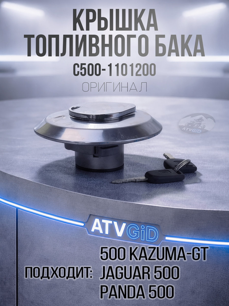Крышка топливного бака 500 Kazuma\GT C500-1101200 LU018557 цена: 
