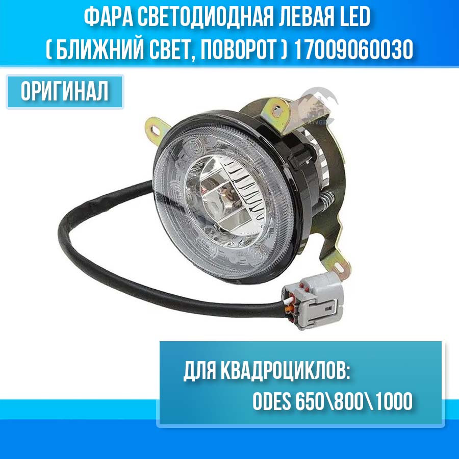 Фара светодиодная левая LED (ближний свет, поворот) ODES 650 800 1000 17009060030