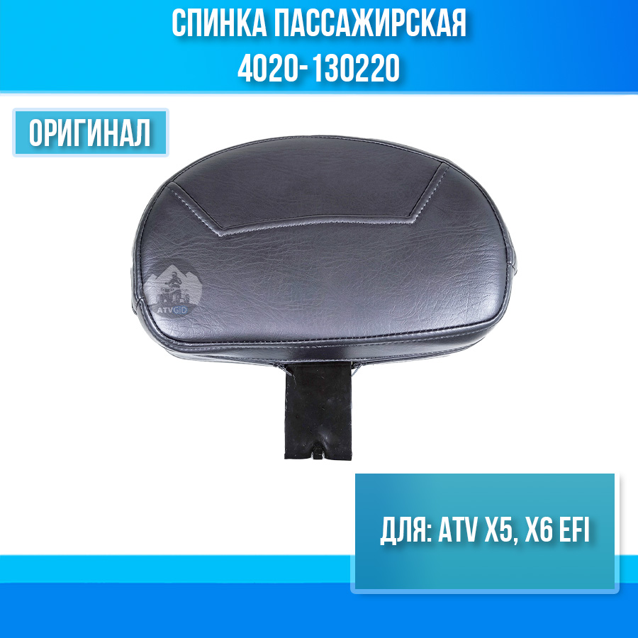 Спинка пассажирская ATV X5, X6 EFI 4020-130220