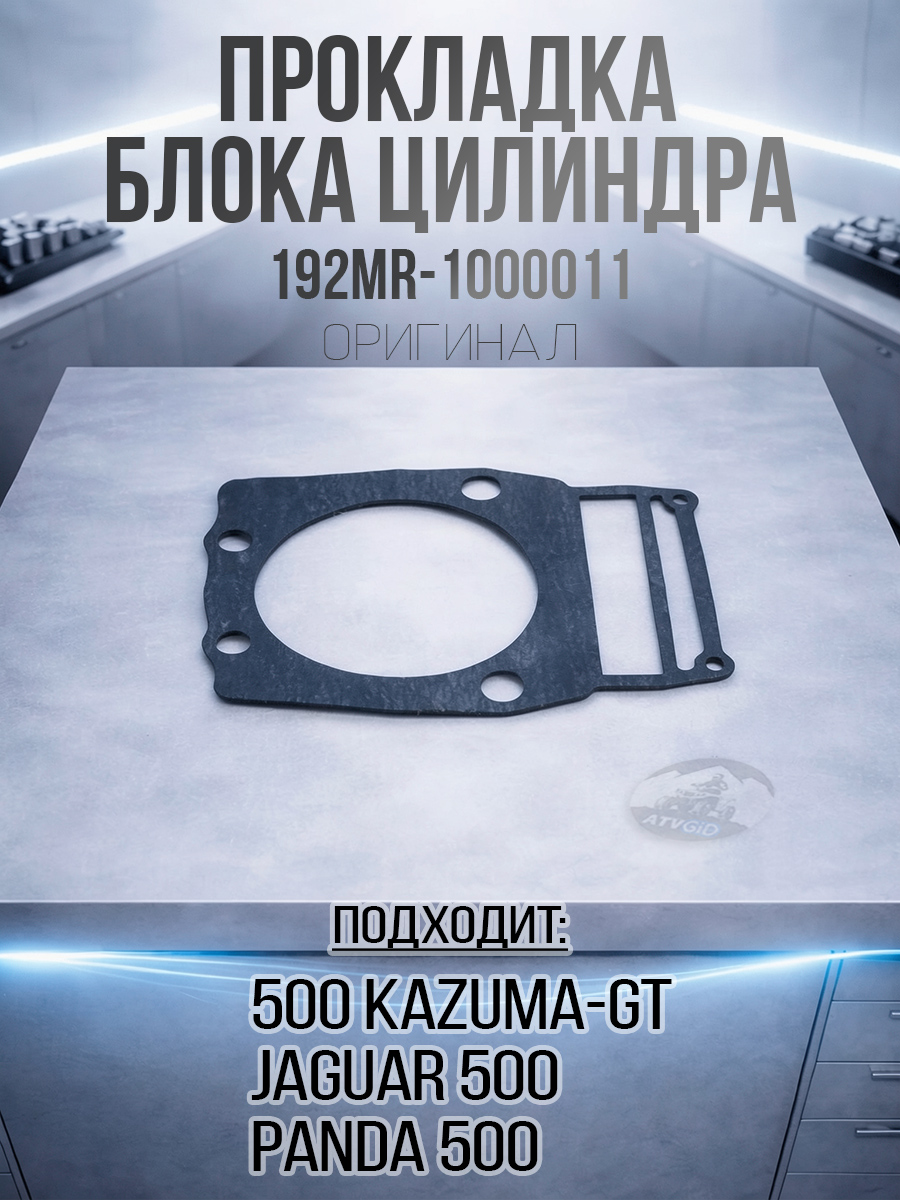 Прокладка блока цилиндра 500 Kazuma\GT 192MR-1000011 LU018061 цена: 