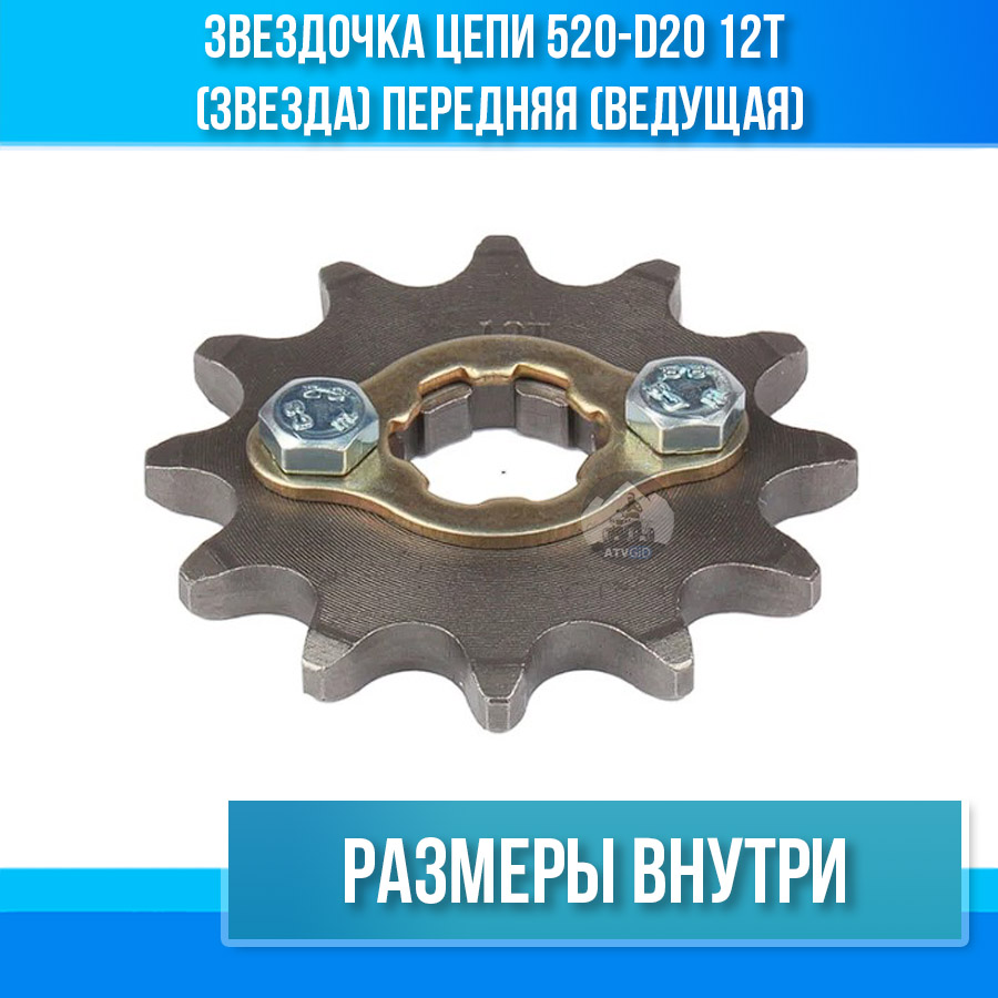 Звездочка цепи 520-d20 12T (звезда) передняя (ведущая)