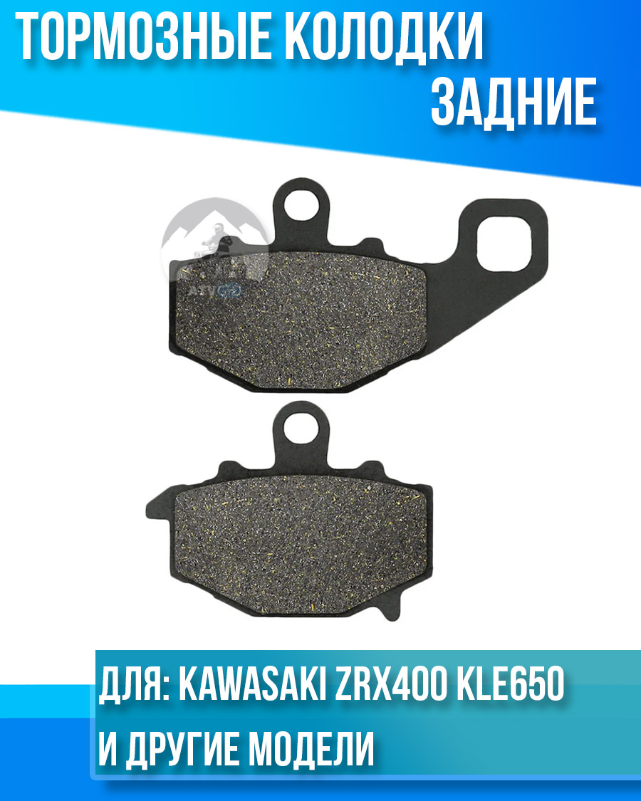 картинка Колодки тормозные задние Kawasaki ZRX400 KLE650 ER-6N Z750 комплект от магазина Компания+