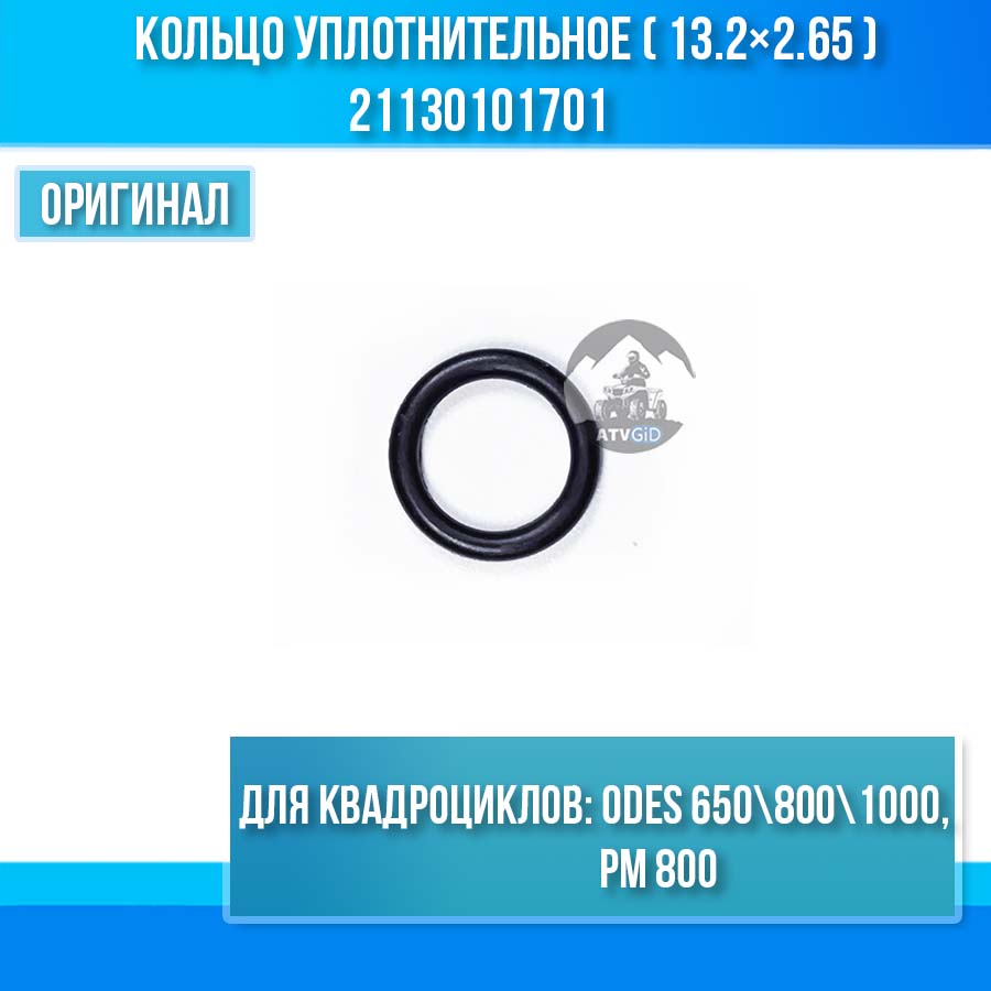Кольцо уплотнительное (13.2×2.65) ODES 650 800 1000, РМ 800 21130101701