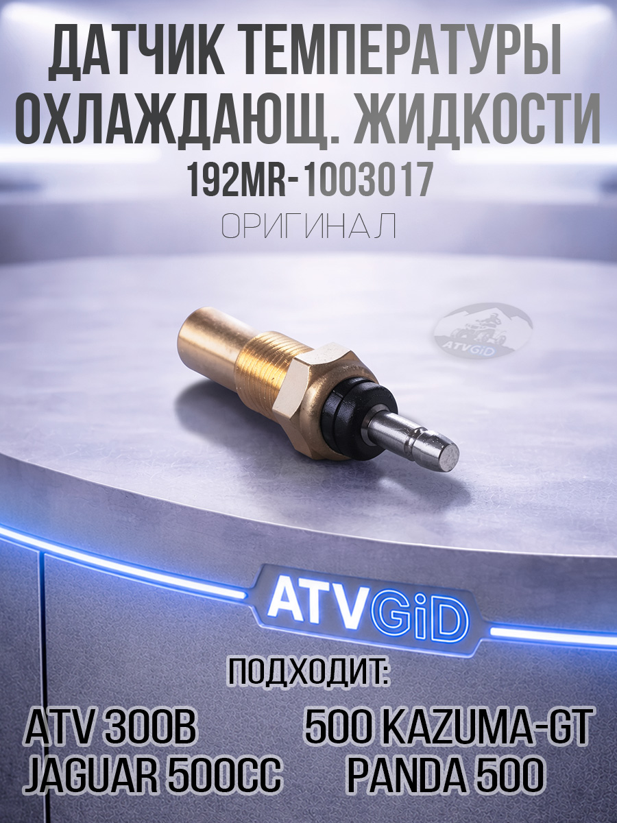 Датчик температуры охлаждающей жидкости 500 Kazuma/GT, Stels ATV
