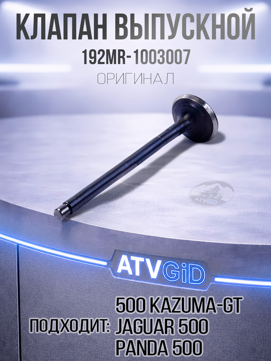 Клапан выпускной 500 Kazuma\GT 192MR-1003007 LU017560 цена: 