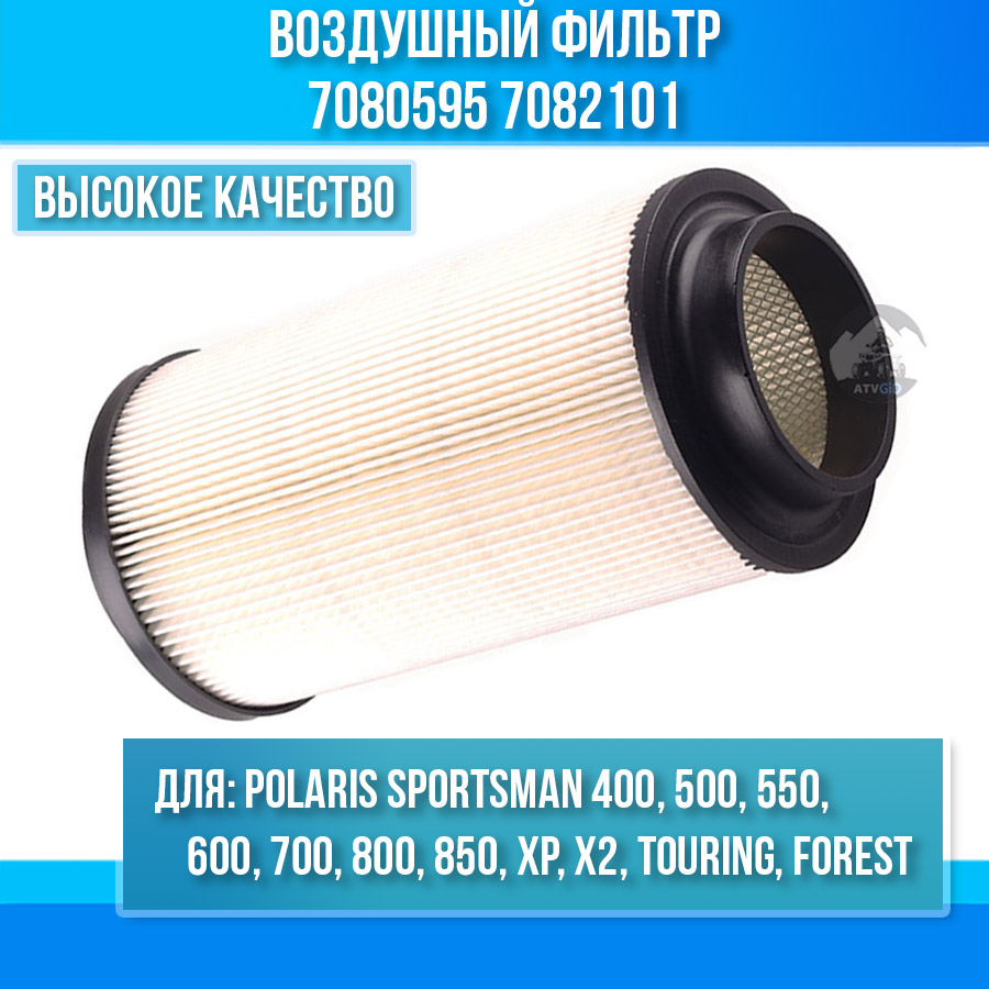Воздушный фильтр Polaris Sportsman 400/500/550/600/700/800/850/XP/X2/Touring/Forest 7080595 7082101