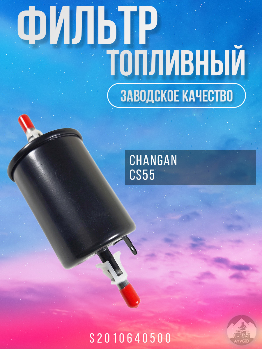 картинка Фильтр топливный Changan CS55 S2010640500 от магазина Компания+