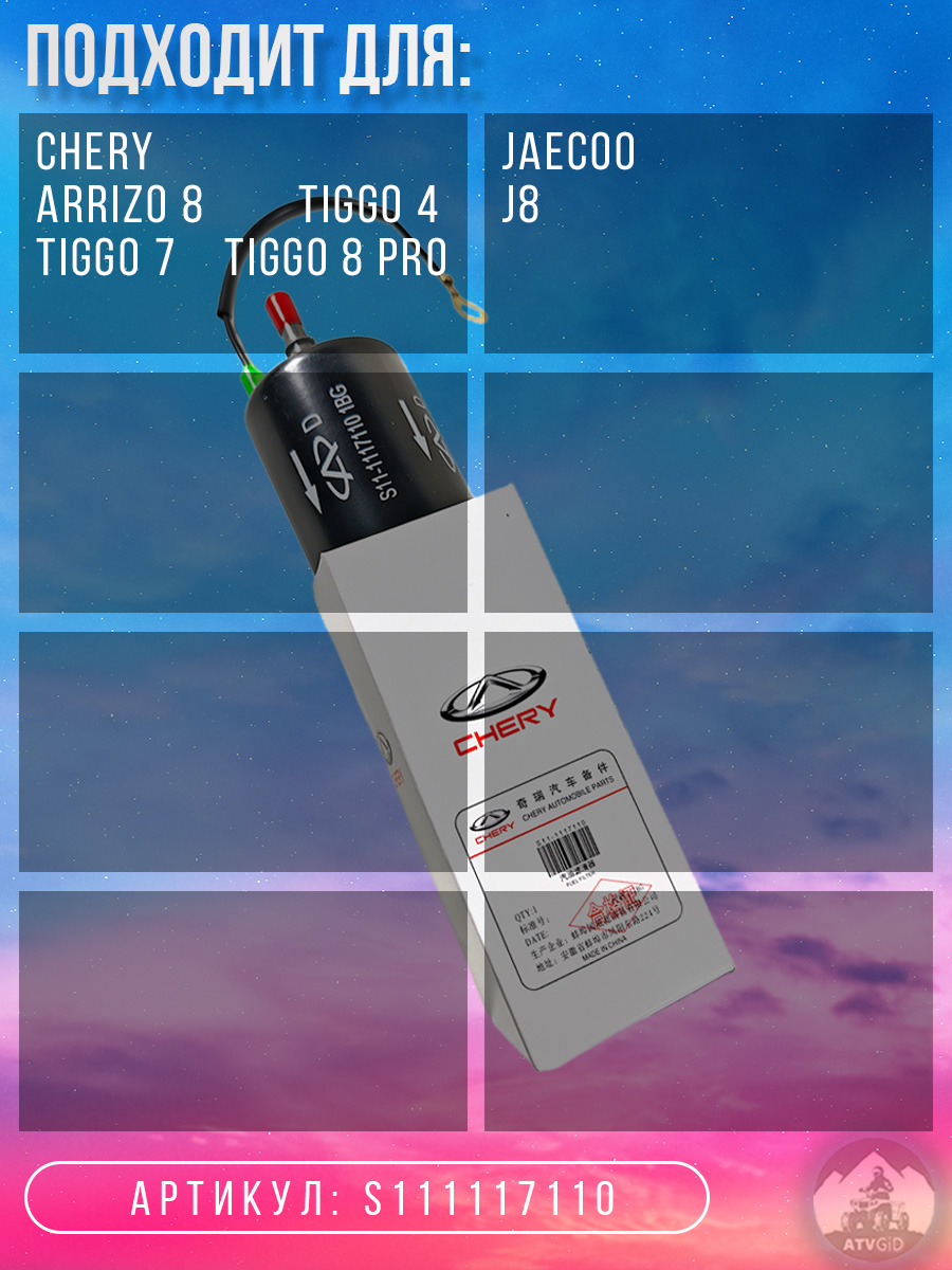 картинка Фильтр топливный Chery Arrizo 8, Tiggo 4, Tiggo 7, Tiggo 8 Pro; Jaecoo J8 S111117110 от магазина Компания+