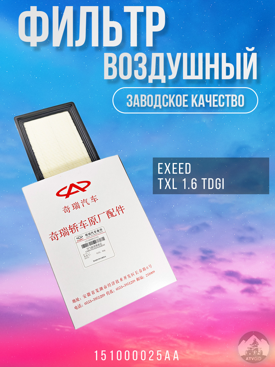 картинка Фильтр воздушный Exeed TXL 1.6 151000025AA от магазина Компания+