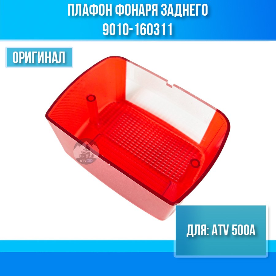 Плафон фонаря заднего ATV 500А 9010-160311