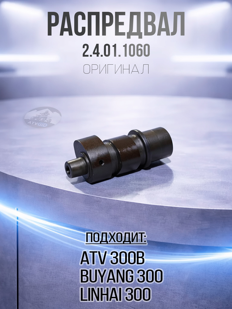 Распредвал ATV 300B 2.4.01.1060 LU014884