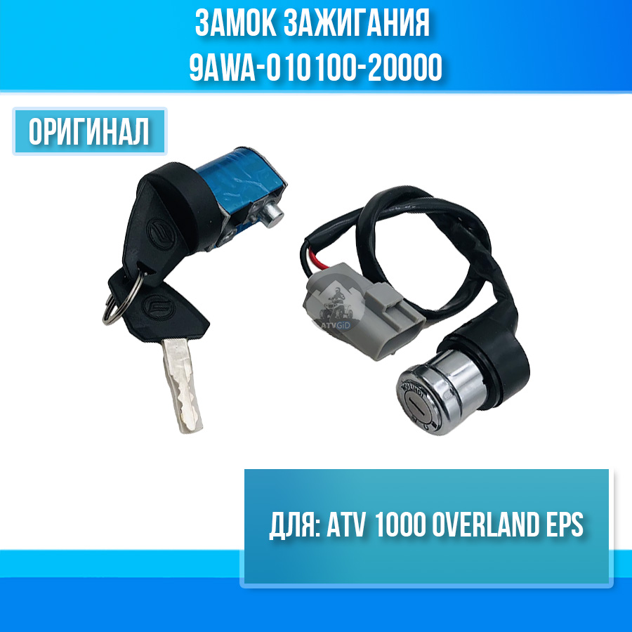 Замок зажигания ATV 1000 OVERLAND EPS 9AWA-010100-20000