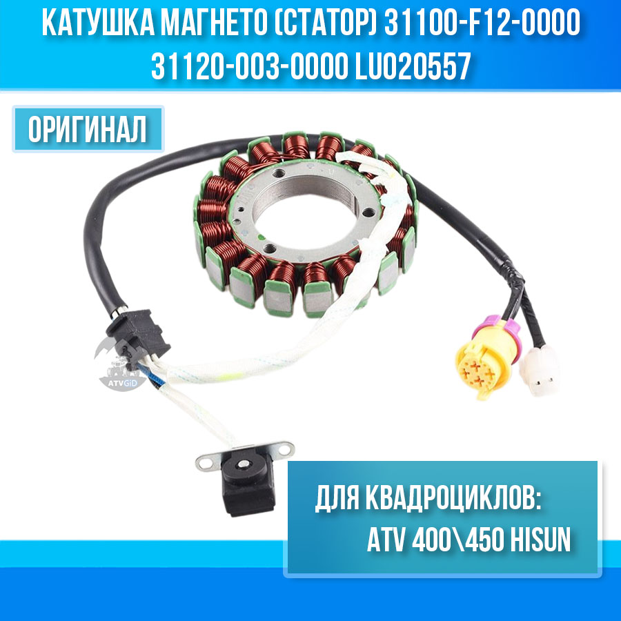 Катушка магнето (статор) ATV 400\450 Hisun 31100-F12-0000 31120-003-0000 LU020557 цена: 