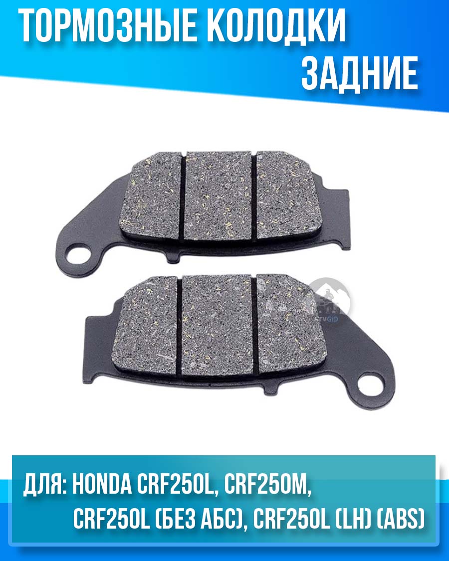 картинка Колодки тормозные задние Honda CRF250L CRF250M комплект от магазина Компания+