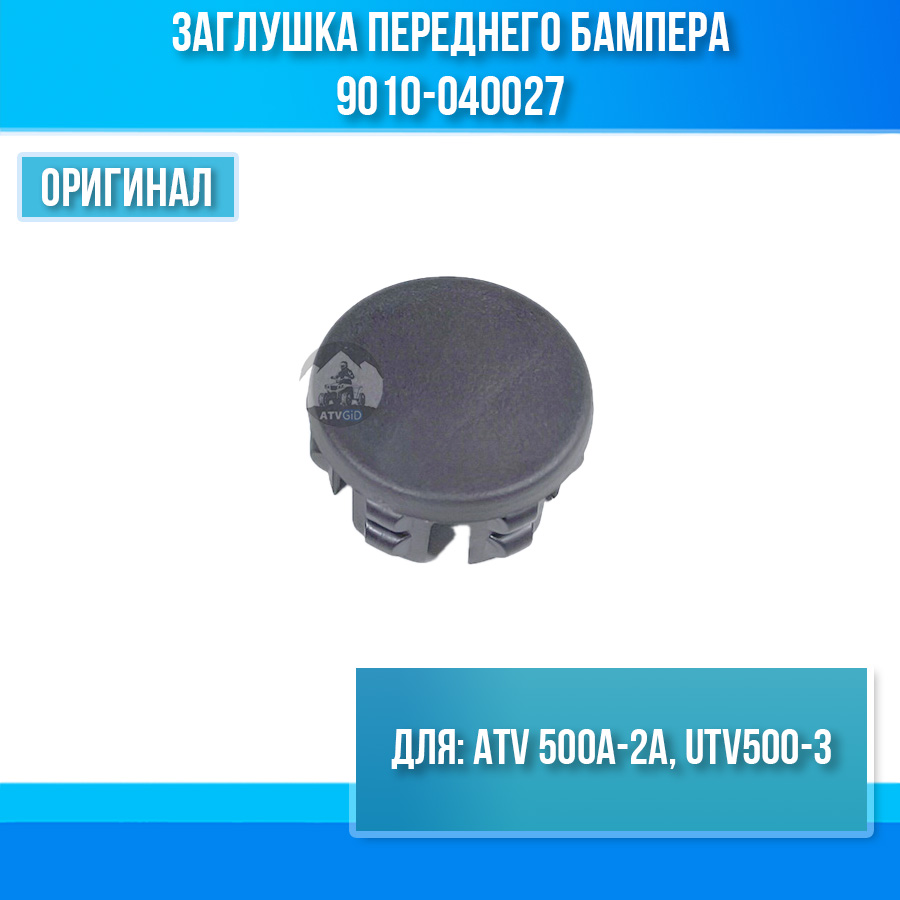 Заглушка переднего бампера ATV 500A-2A, UTV500-3 9010-040027